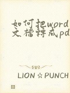如何把word文档转成pdf格式
