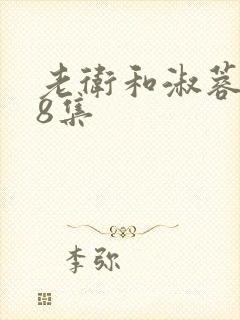 老卫和淑蓉第18集