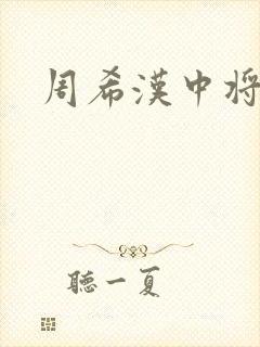 周希汉中将