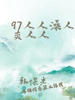 97人人澡人人爽人人