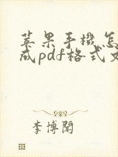 苹果手机怎么生成pdf格式文件