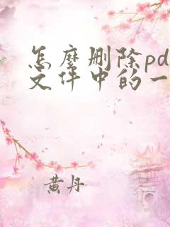 怎么删除pdf文件中的一页