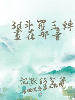3d斗罗玉转漫画在哪看