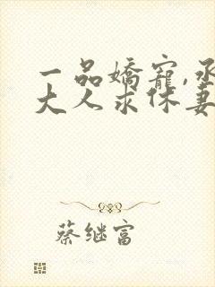 一品娇宠,丞相大人求休妻全文免费阅读