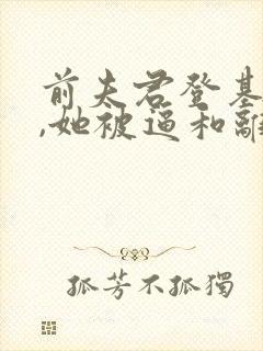 前夫君登基为帝,她被逼和离小说免费