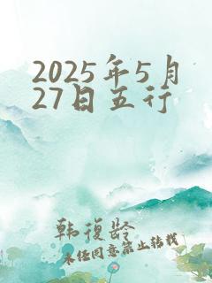 2025年5月27日五行