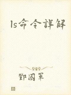 ls命令详解