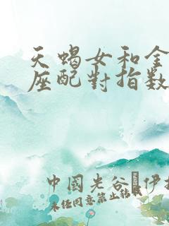 天蝎女和金牛男座配对指数