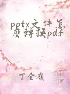pptx文件怎么转换pdf