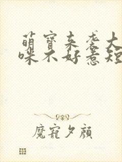 萌宝来袭大佬妈咪不好惹短剧完整版