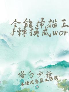 全能扫描王pdf转换成word