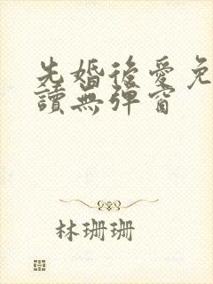 先婚后爱免费阅读无弹窗