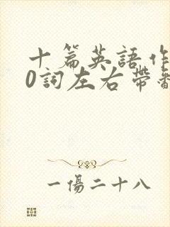 十篇英语作文80词左右带翻译