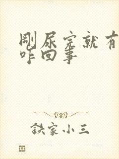 刚尿完就有尿意咋回事