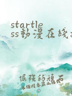 startless动漫在线播放