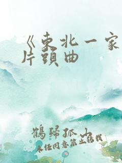 《东北一家人》片头曲