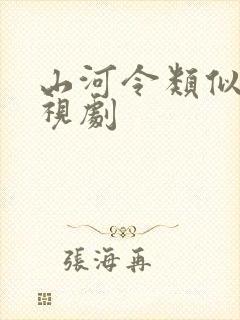 山河令类似的电视剧