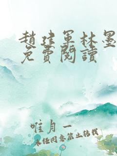 赵建军林墨小说免费阅读