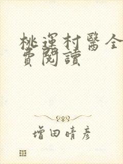 桃运村医全文免费阅读