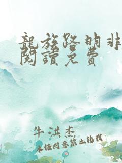 龙族路明非全文阅读免费