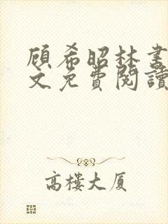 顾希昭林书言全文免费阅读最新章节