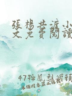 张杨共渡小说全文免费阅读最新章节