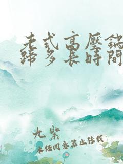 老式高压锅炖猪蹄多长时间