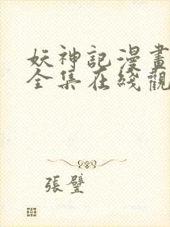 妖神记漫画免费全集在线观看