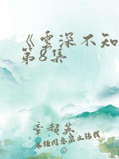 《云深不知梦》第8集