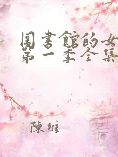 图书馆的女朋友第一季全集