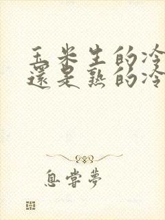 玉米生的冷冻好还是熟的冷冻好