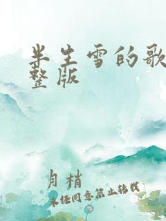 半生雪的歌词完整版