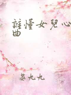 谁懂女儿心片头曲