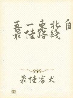 五一东北自驾游最佳路线