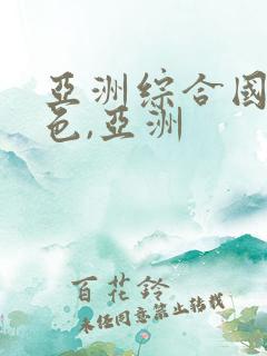 亚洲综合国产性色,亚洲