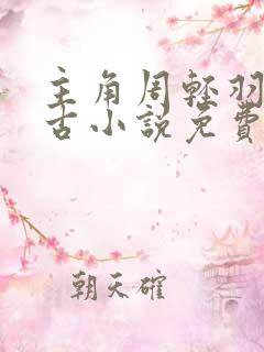 主角周轻羽司空古小说免费阅读