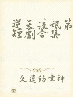 逆天流氓第三部短剧合集