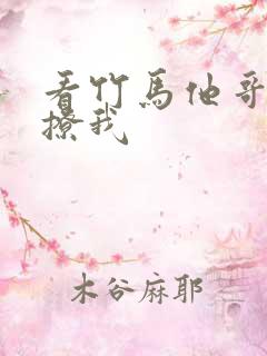 看竹马他哥一直撩我