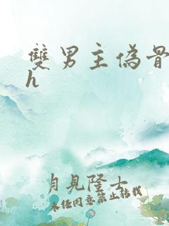 双男主伪骨科高h