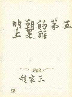 明朝的第五个皇上是谁
