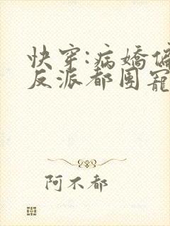 快穿:病娇偏执反派都团宠我全文免费阅读