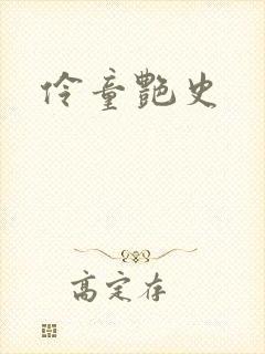 伶童艳史