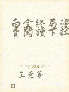 白金终局漫画免费阅读下拉式六漫画星球