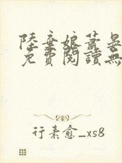 陆弃娘萧晏全文免费阅读无弹窗
