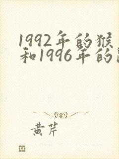 1992年的猴和1996年的鼠相配吗