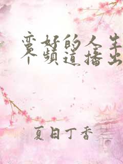 蛮好的人生在哪个频道播出