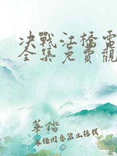 决战江桥电视剧全集免费观看完整版