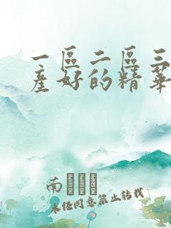一区二区三区国产好的精华
