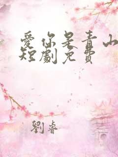 爱你是青山不语短剧免费