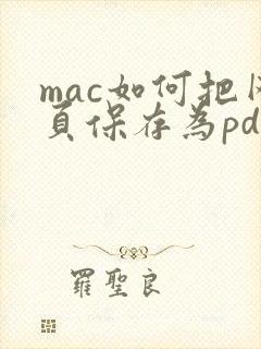 mac如何把网页保存为pdf